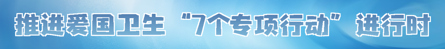 爱国卫生“7个专项行动”