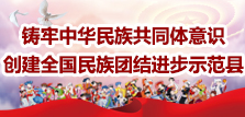 铸牢中华民族共同体意识 创建全国民族团结进步示范县