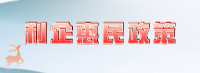 利企惠民政策