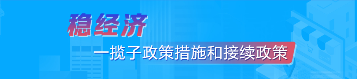 稳经济一揽子政策措施和接续政策