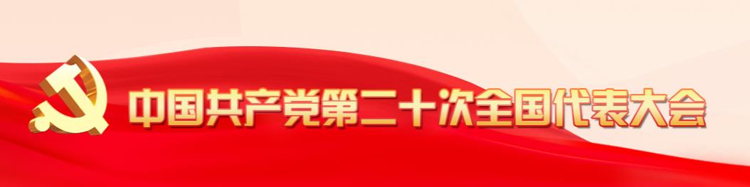 中国共产党第二十次全国代表大会