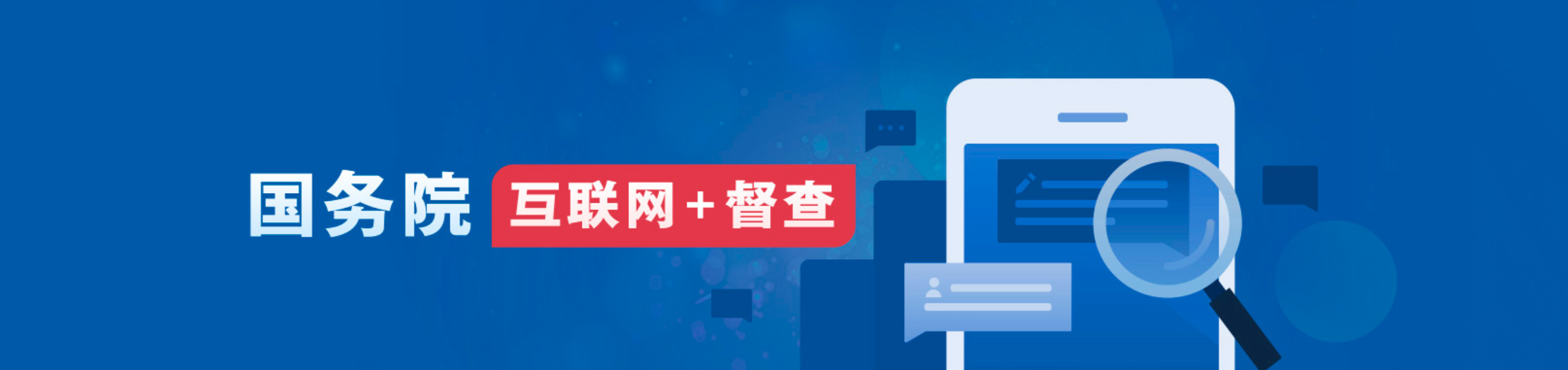 互联网+督查