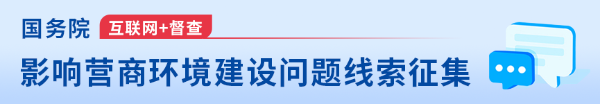 影响营商环境建设问题线索征集