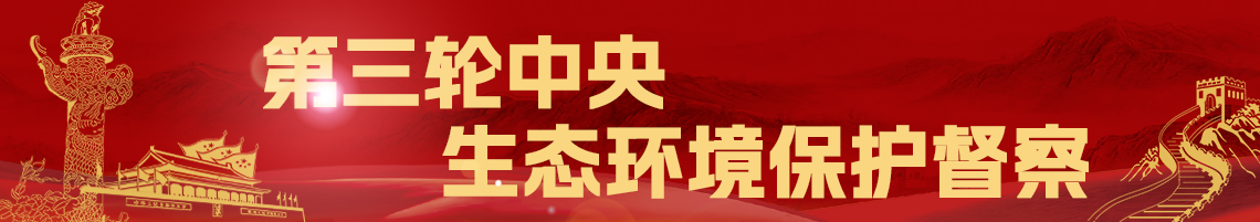 第三轮中央生态环境保护督察