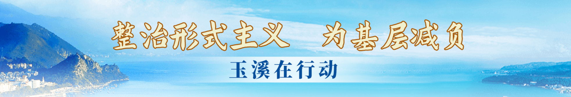 整治形式主义  为基层减负  玉溪在行动