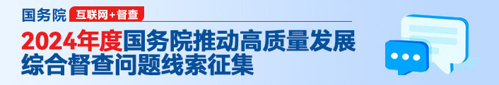 2024年度国务院推动高质量发展综合督查问题线索征集