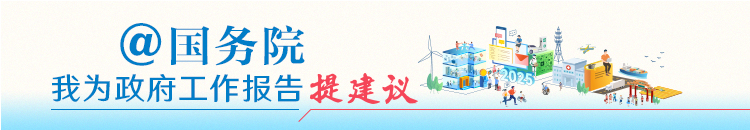 @国务院 我为政府工作报告提建议