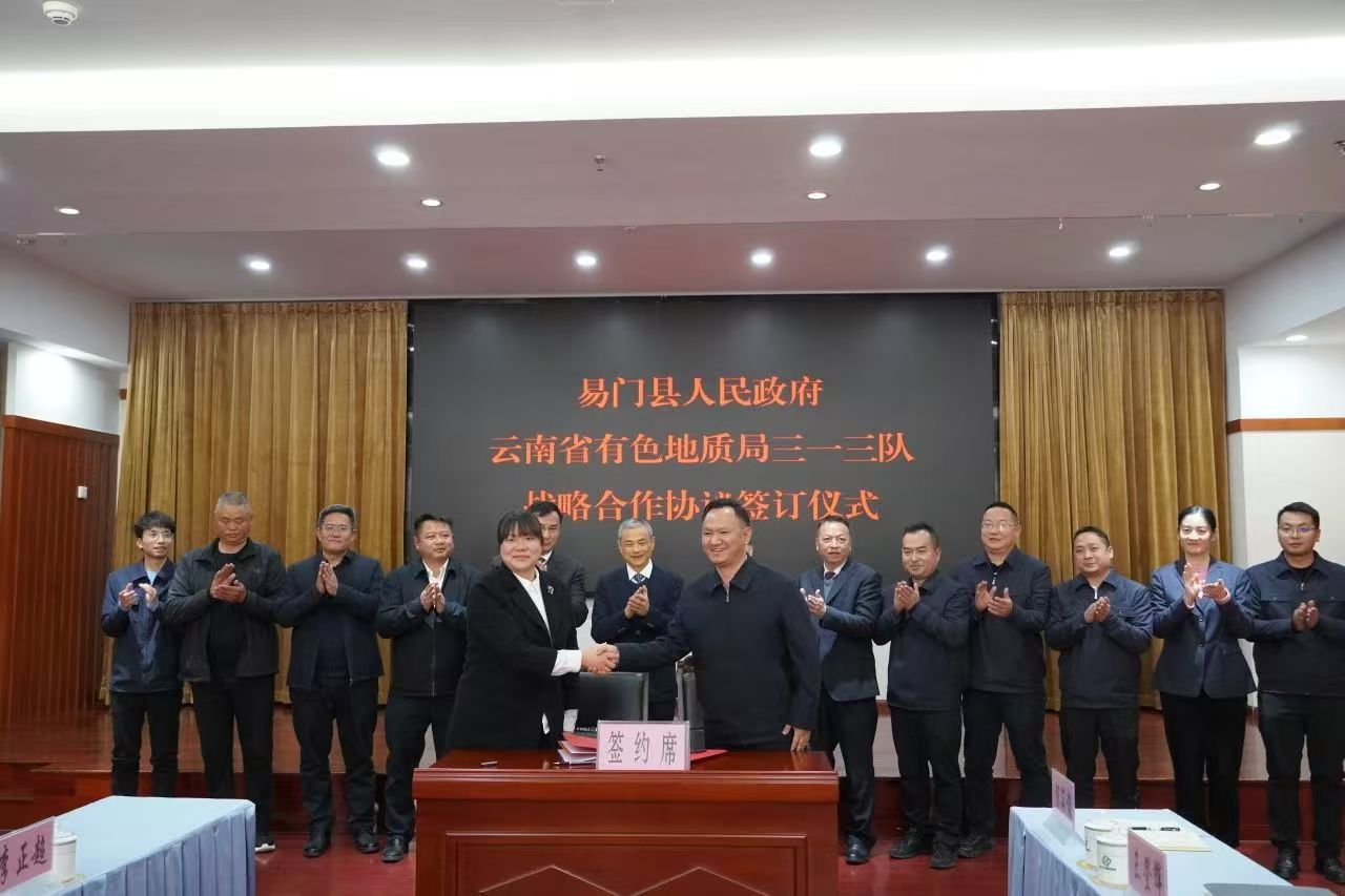 易门县人民政府与云南省有色地质局三一三...