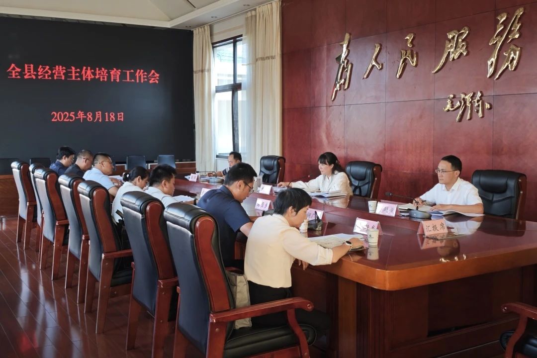 全县经营主体培育工作会强调：扛牢发展之...