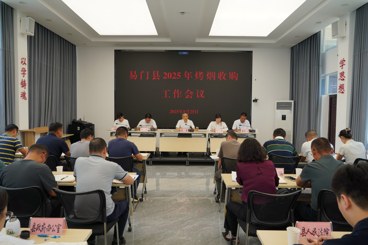 易门县安排部署2025年烤烟收购工作