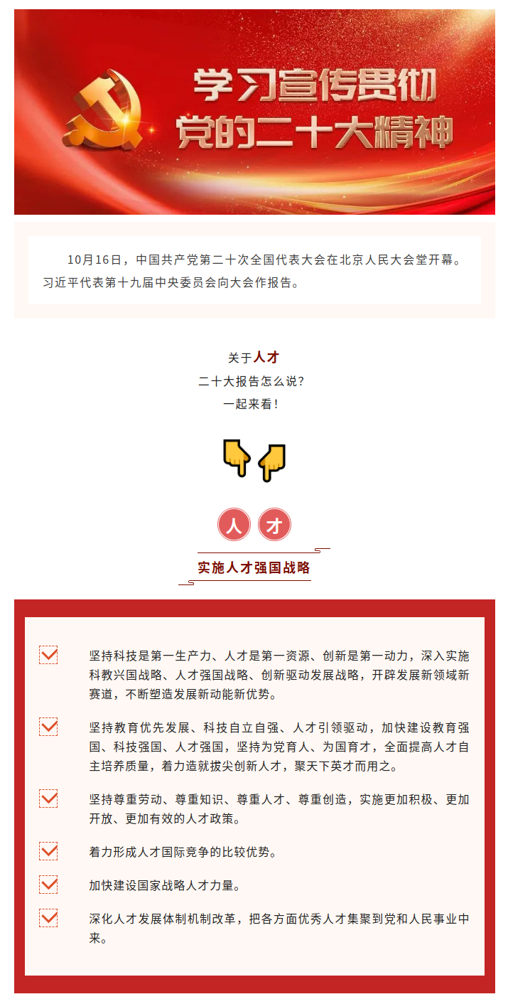 实施人才强国战略,二十大报告这样说!.png 实施人才强国战略,二十大报告这样说!.png