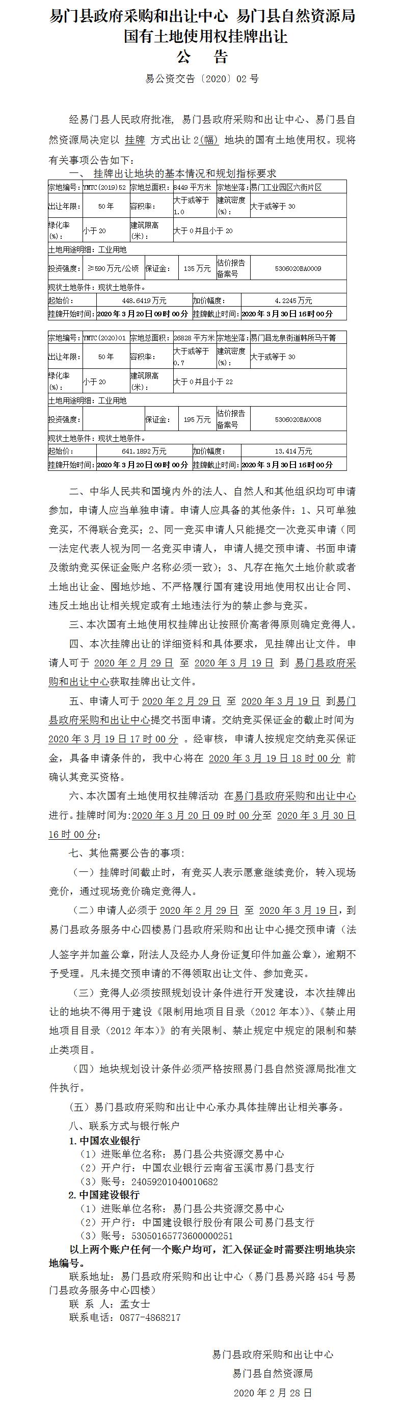 2.28--国有土地使用权挂牌出让公告（易公资交告[2020]02号）.jpg