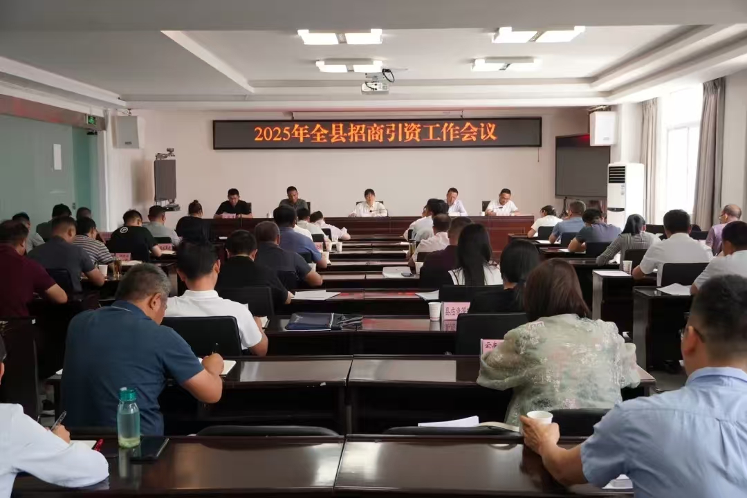 全县招商引资工作会议召开：以高质量招商...