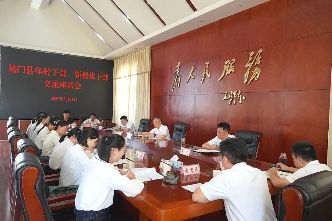 易门县年轻干部、新提拔干部交流座谈会召开
