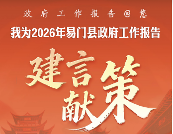 政府工作报告@您——我为2026年易门县政府工作报告建言献策
