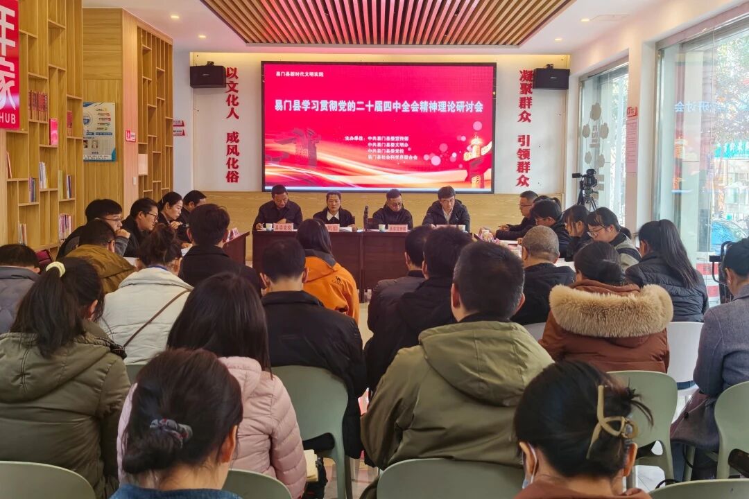 易门县召开学习贯彻党的二十届四中全会精...