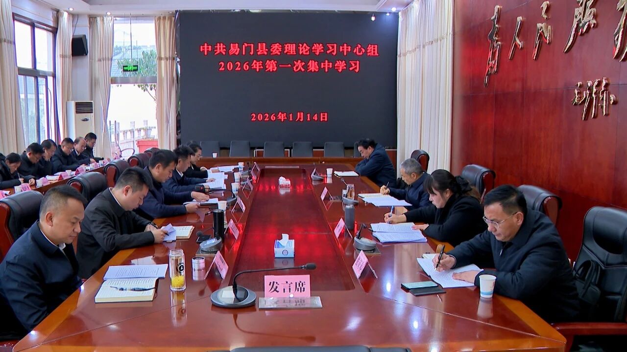 县委理论学习中心组举行集中学习 为高质...