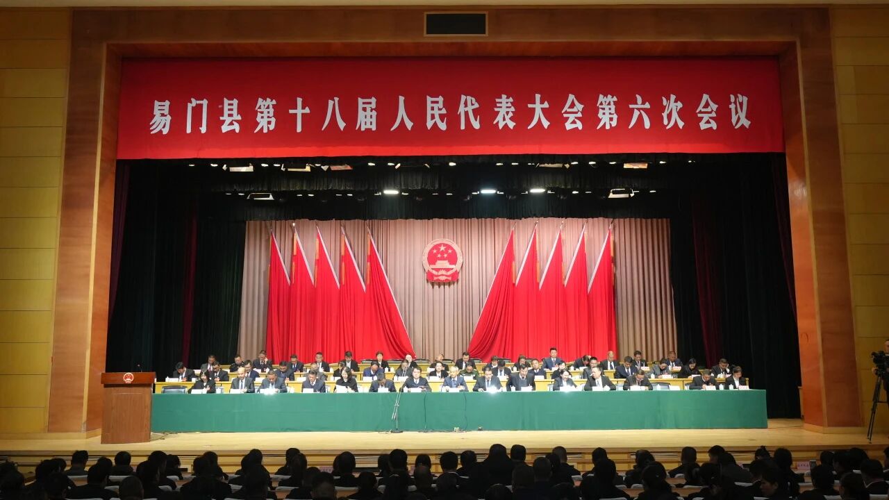 【聚焦县两会】易门县第十八届人民代表大...