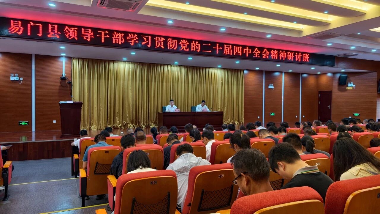 易门县领导干部学习贯彻党的二十届四中全...