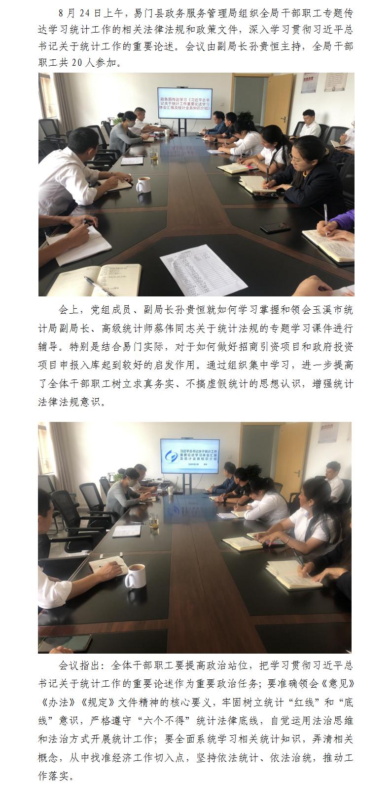 8.25--易门县政务服务局专题传达学习统计工作的相关法律法规和政策文件(李怡).jpg 8.25--易门县政务服务局专题传达学习统计工作的相关法律法规和政策文件(李怡).jpg