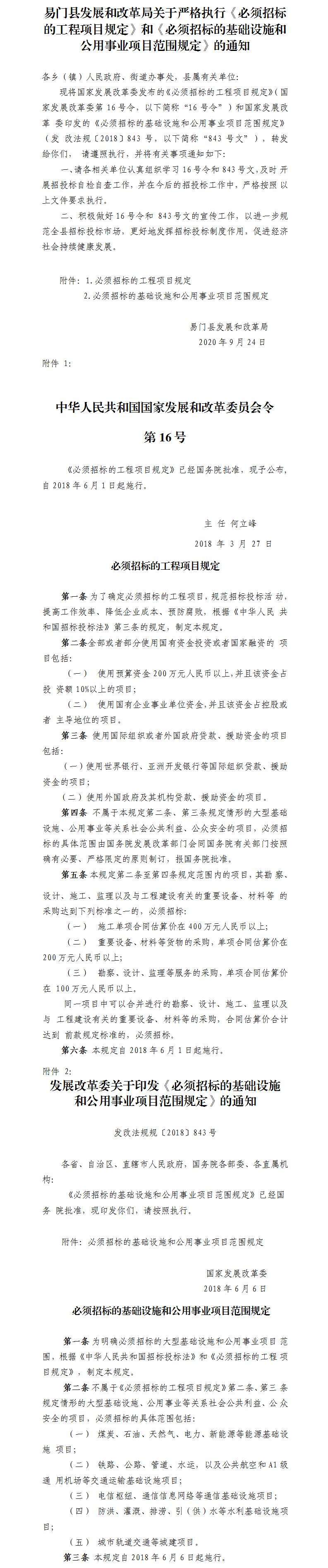 （盖章）〔2020〕—153易门县发展和改革局关于严格执行《必须招标的工程项目规定》和《必须招标的基础设施和公用事业项目范围规定》的通知.jpg