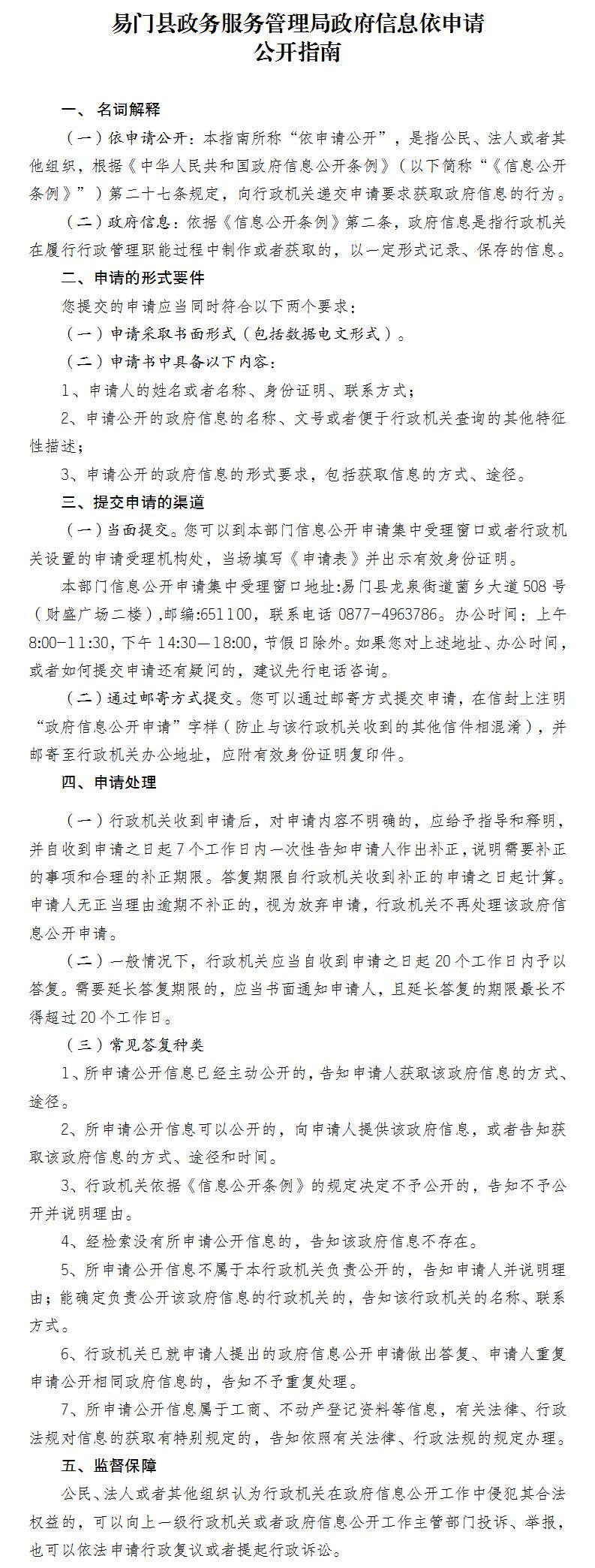 7.1-易门县政务服务管理局政府信息依申请公开指南.jpg