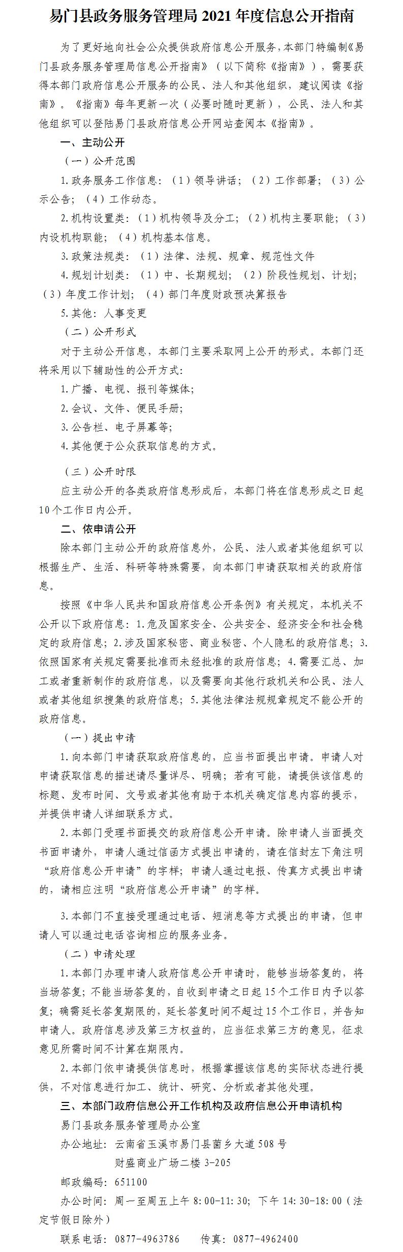 5.12-易门县政务服务管理局2021年度信息公开指南.jpg
