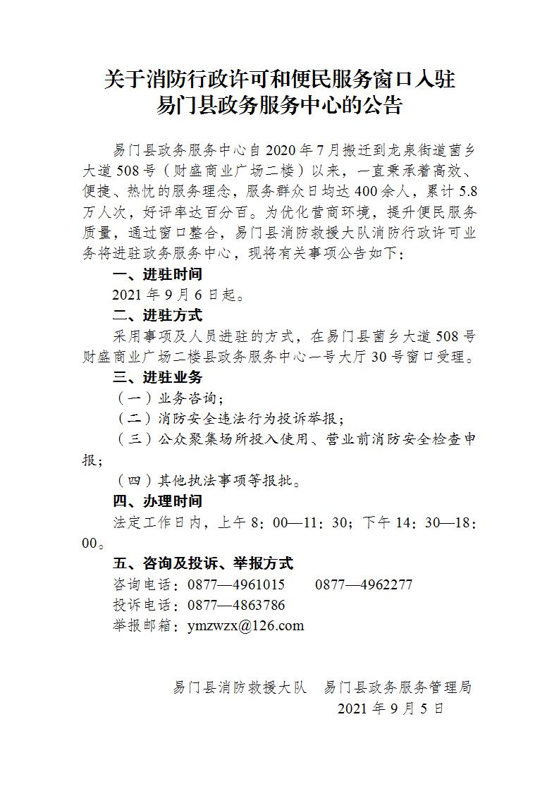 关于消防行政许可和便民服务窗口入驻易门县政务服务中心的公告_01.jpg 关于消防行政许可和便民服务窗口入驻易门县政务服务中心的公告_01.jpg