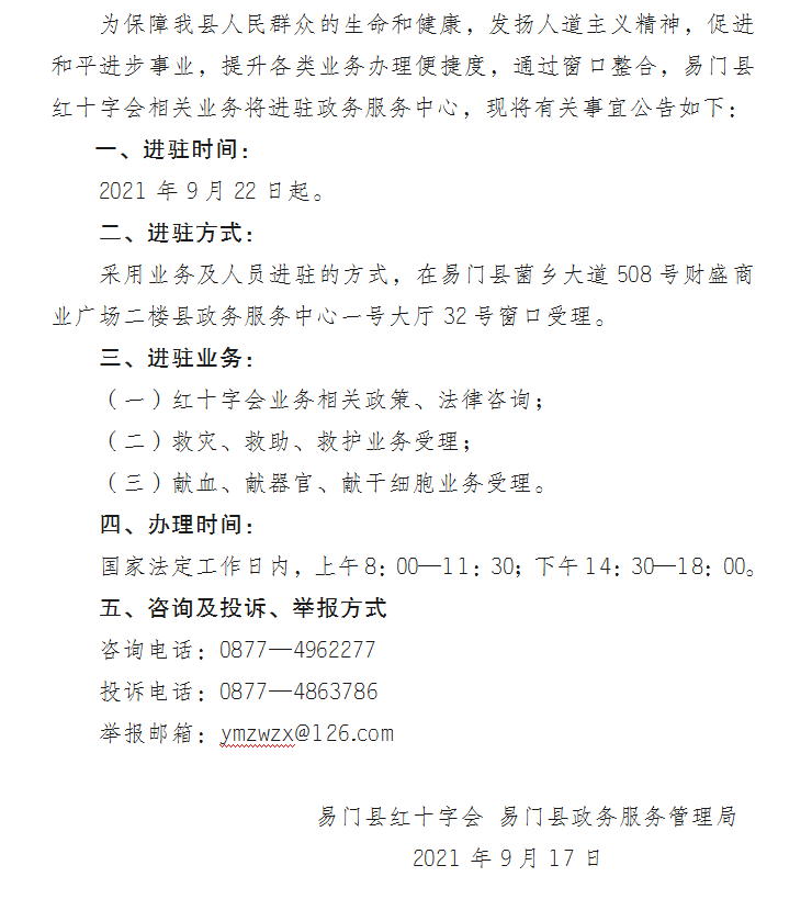 9.18关于易门县红十字会业务入驻易门县政务服务中心的公告.png