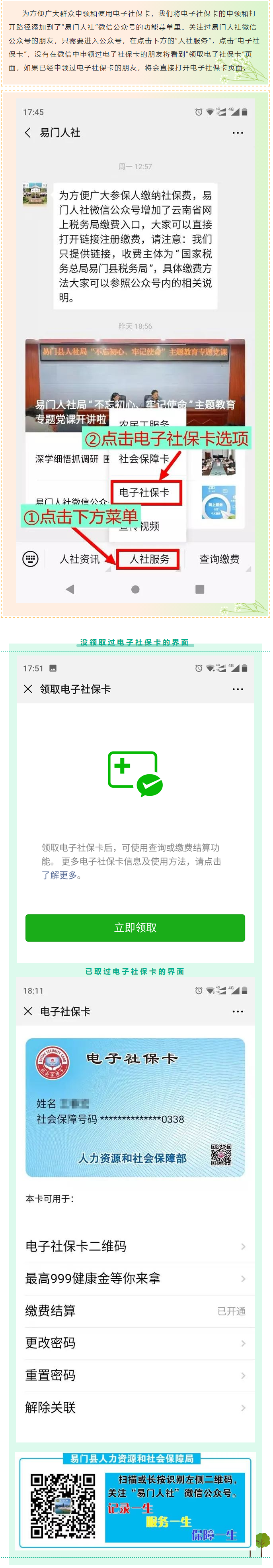 关注易门人社微信公众号，一键领取和打开电子社保卡.png