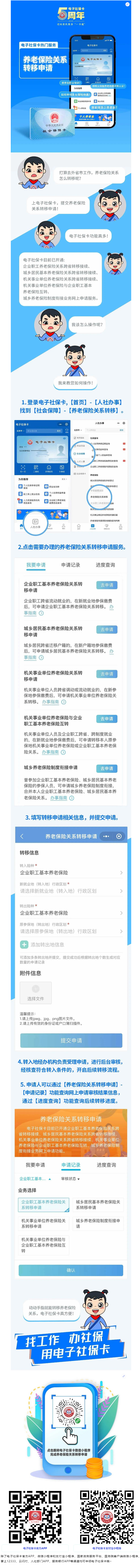 电子社保卡热门服务 _ 养老保险关系转移申请.png