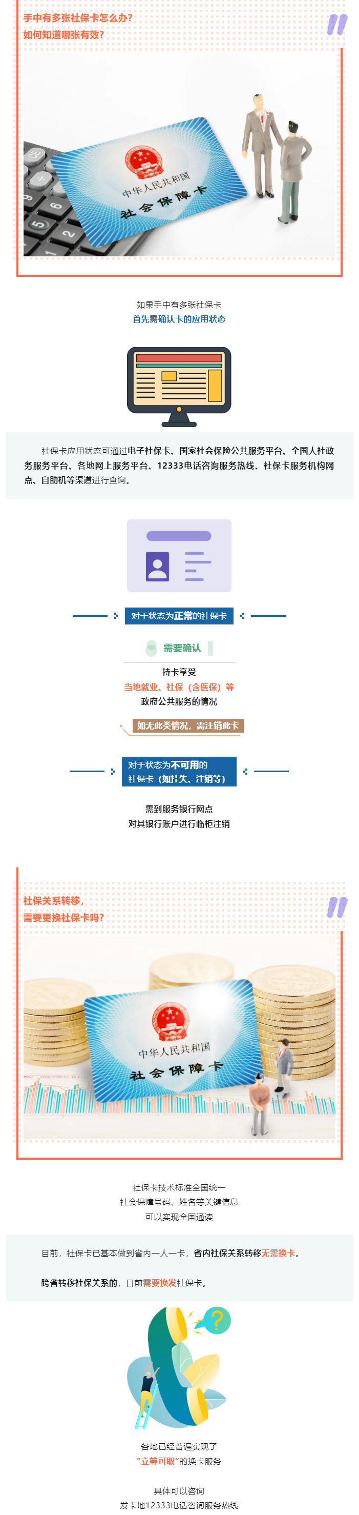 有多张社保卡怎么办？社保关系转移需要更换社保卡吗？.png