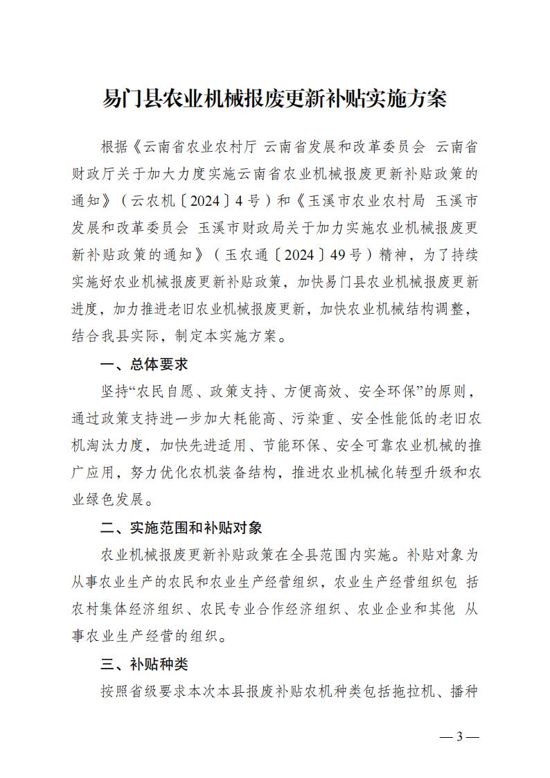 《易门县农业机械报废更新补贴实施方案》_00.jpg