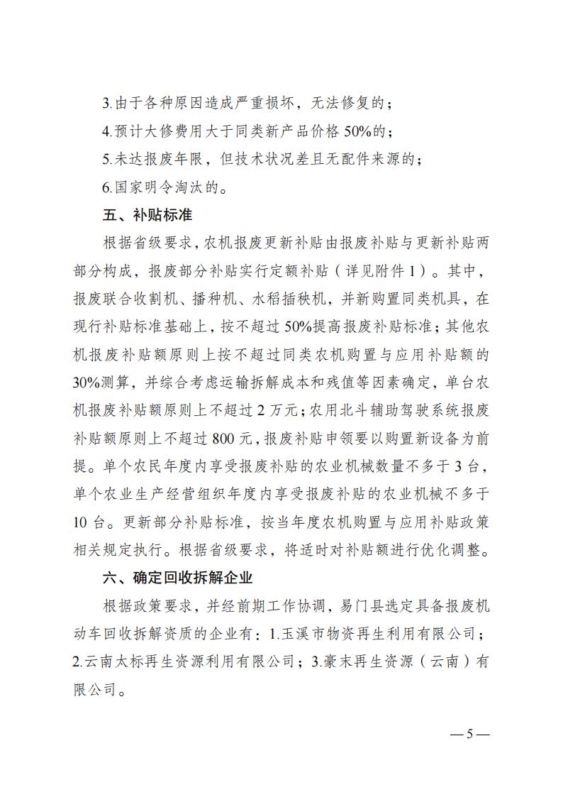 《易门县农业机械报废更新补贴实施方案》_02.jpg