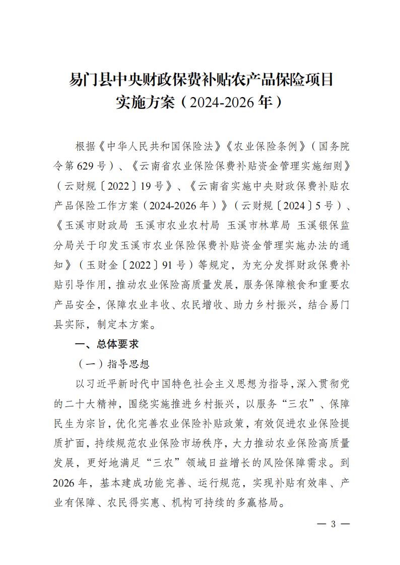 《易门县中央财政保费补贴农产品保险项目实施方案（2024-2026年）》_00.jpg