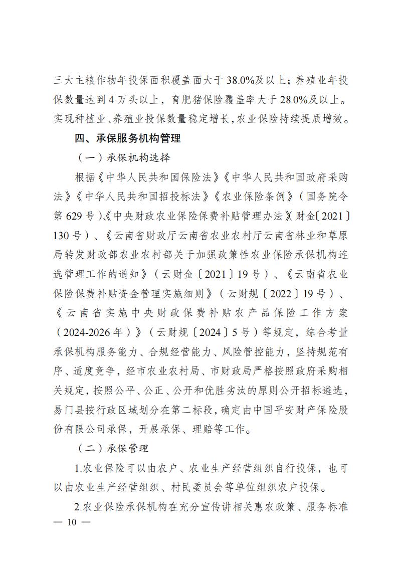 《易门县中央财政保费补贴农产品保险项目实施方案（2024-2026年）》_07.jpg