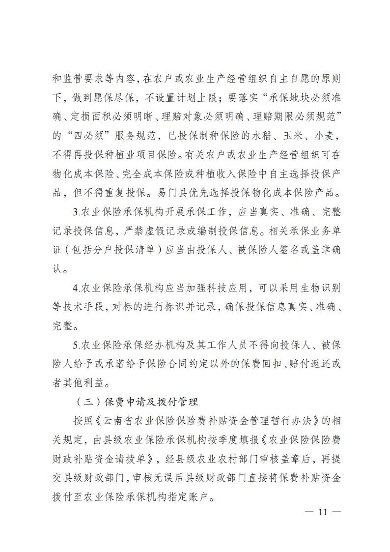 《易门县中央财政保费补贴农产品保险项目实施方案（2024-2026年）》_08.jpg