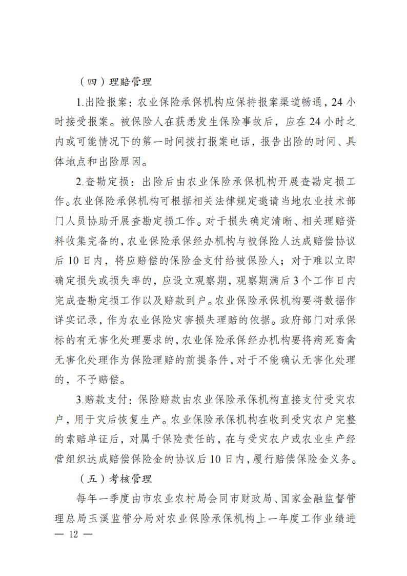 《易门县中央财政保费补贴农产品保险项目实施方案（2024-2026年）》_09.jpg