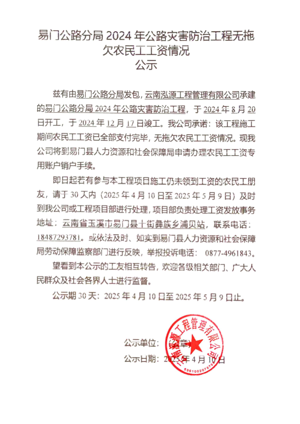 易门公路分局2024年公路灾害防治工程项目不存在拖欠农民工工资承诺书公示_2.png