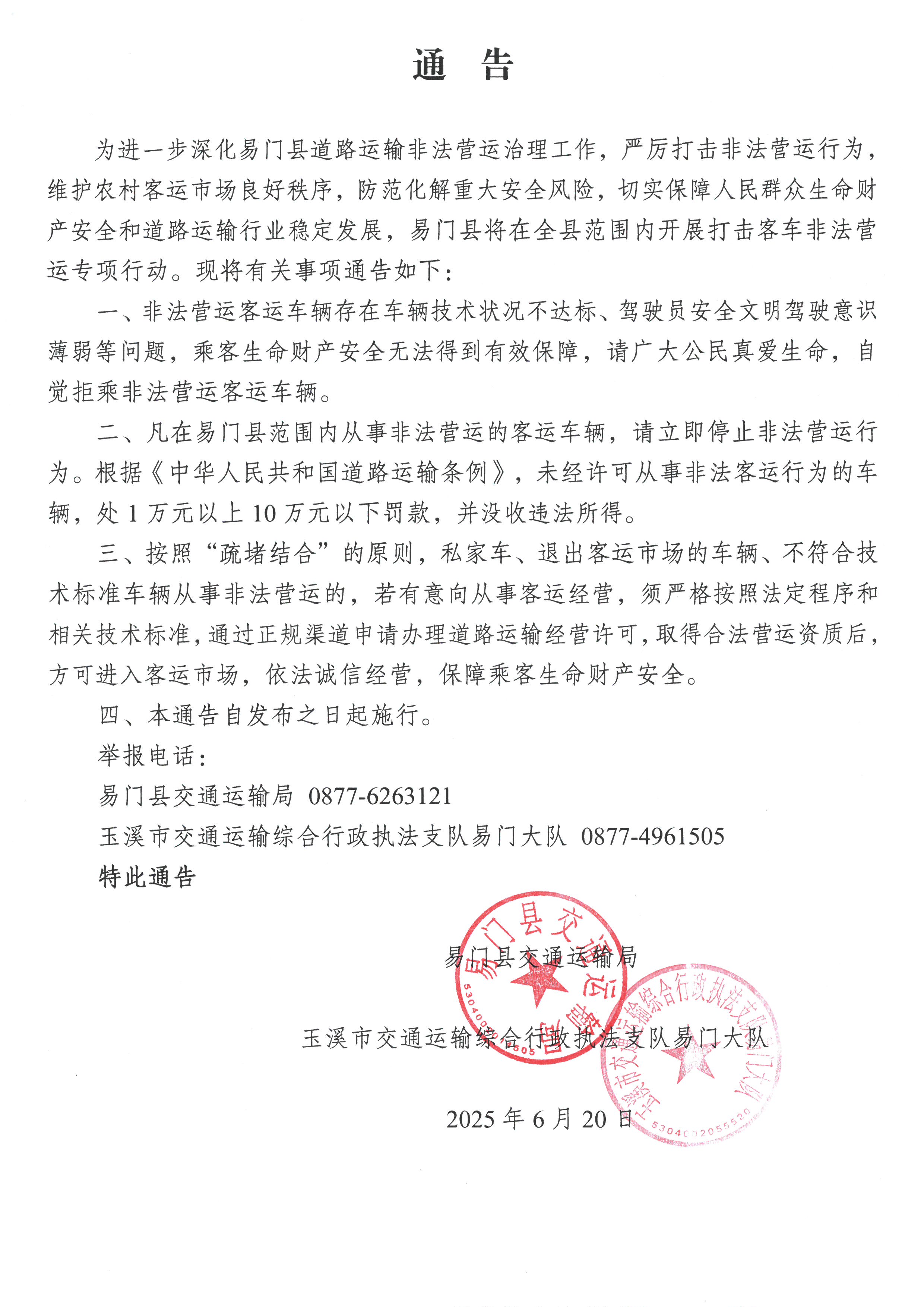 易门县交通运输局 玉溪市交通运输综合行政执法支队易门大队关于打击非法营运行为的通告.jpg