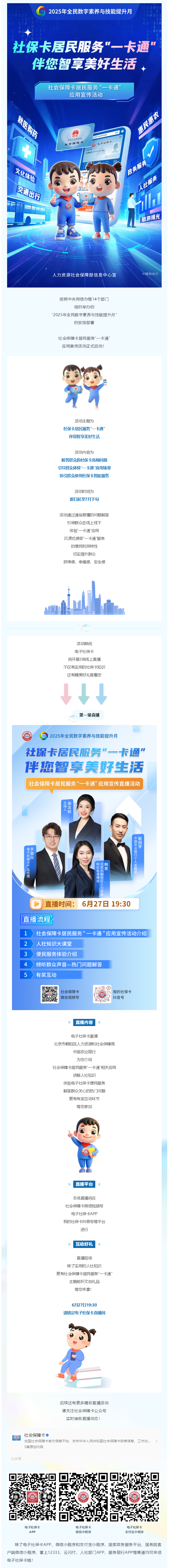 社保卡居民服务“一卡通” 伴您智享美好生活｜社会保障卡居民服务“一卡通”应用宣传活动开始啦！.png