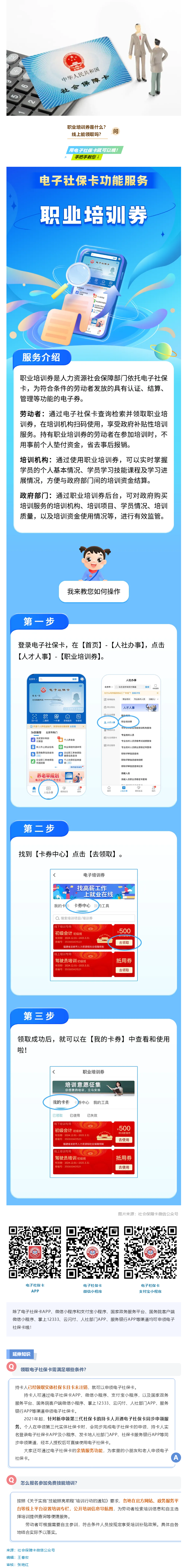 领职业培训券，电子社保卡就能办！.png