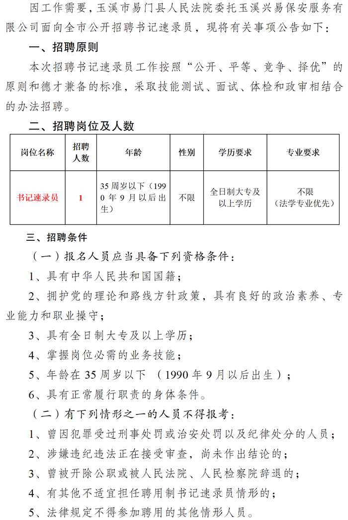 招聘（法院书记速录员）(2).png