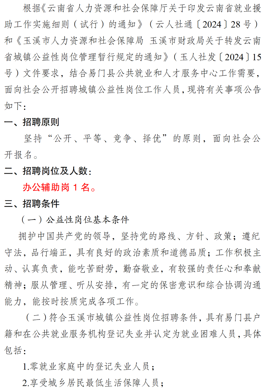 (0104)易门县公共就业和人才服务中心招聘公益性岗位工作人员公告(定)_01.png