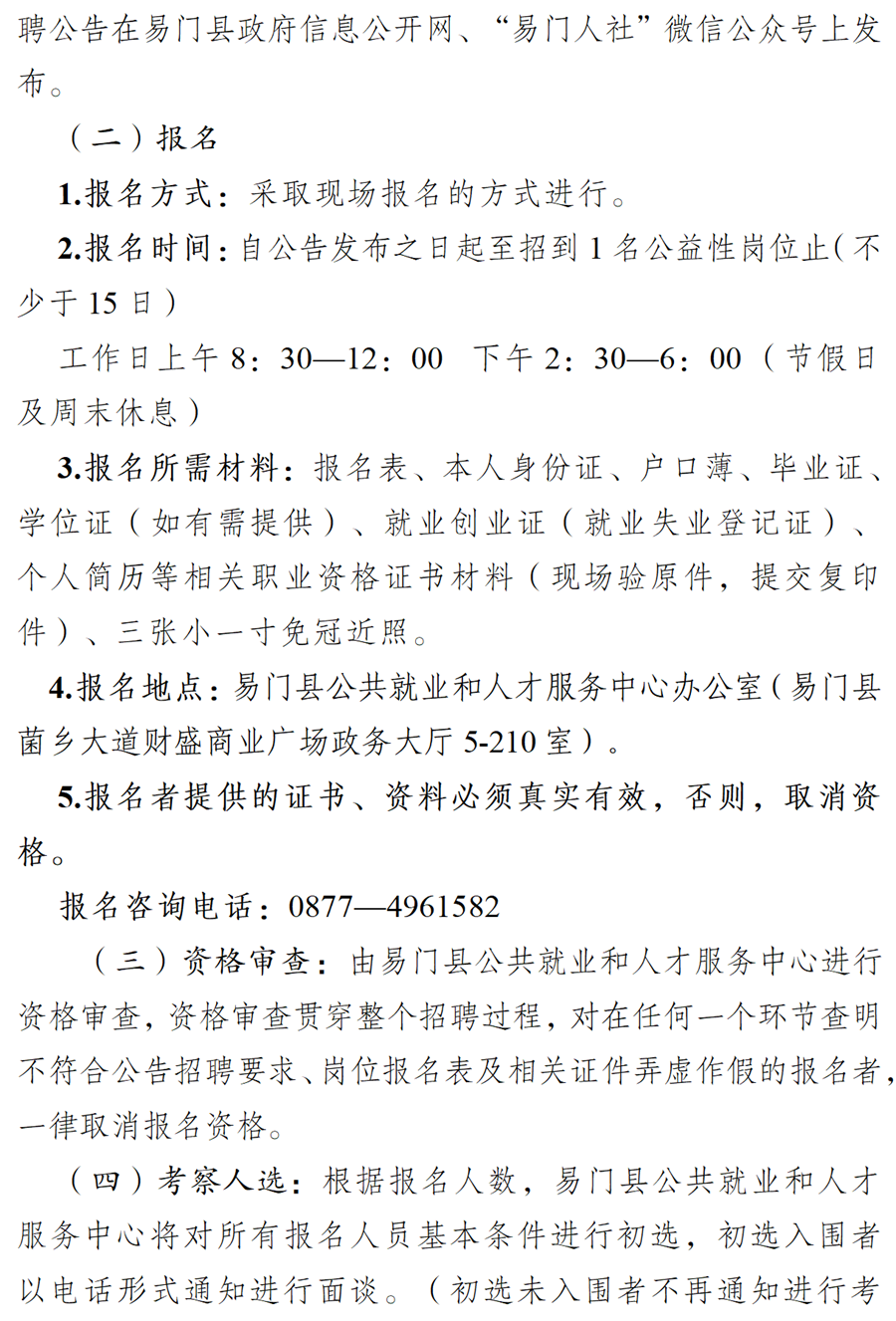 (0104)易门县公共就业和人才服务中心招聘公益性岗位工作人员公告(定)_03.png