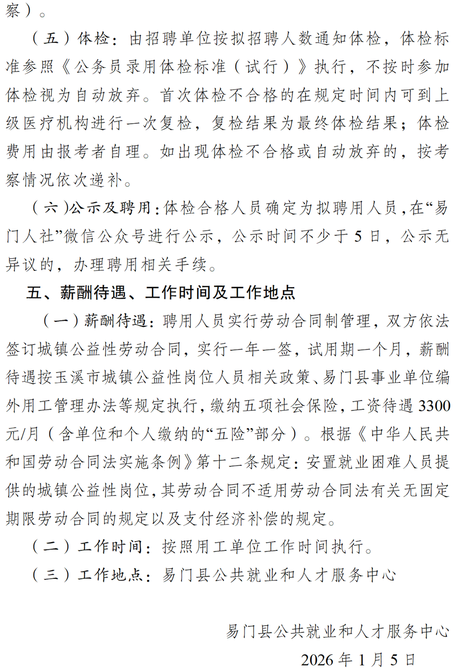 (0104)易门县公共就业和人才服务中心招聘公益性岗位工作人员公告(定)_04.png