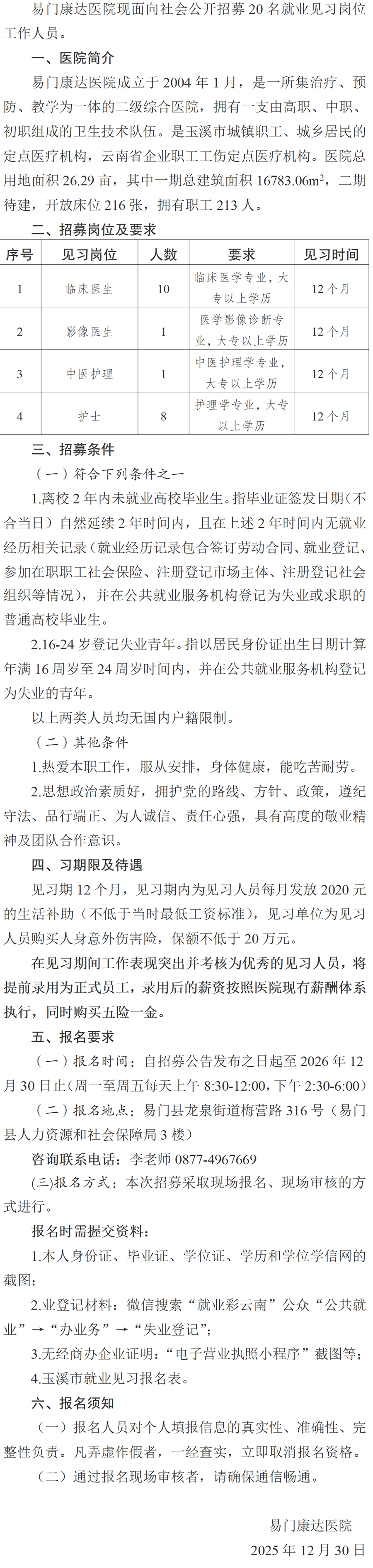 易门康达医院现面向社会公开招募20名就业见习岗位工作人员.png