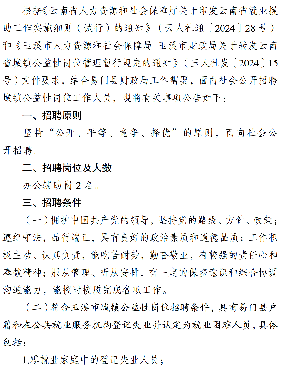 易门县财政局2026年公开招聘城镇公益性岗位工作人员公告_01.png
