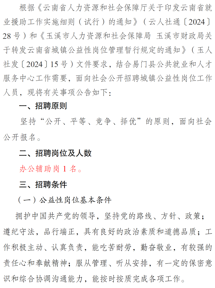 易门县公共就业和人才服务中心招聘公益性岗位工作人员公告(2026.4.13定)_01.png 易门县公共就业和人才服务中心招聘公益性岗位工作人员公告(2026.4.13定)_01.png