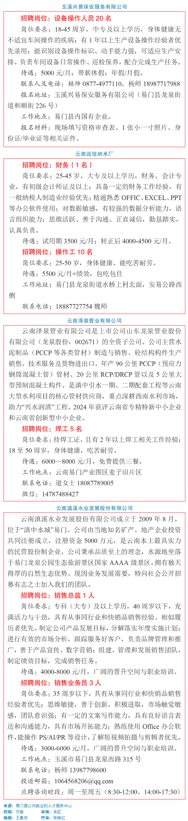 易门县2026年“春风行动”线上招聘会第10期.png
